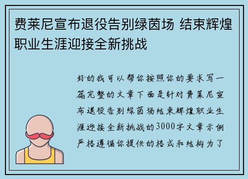 费莱尼宣布退役告别绿茵场 结束辉煌职业生涯迎接全新挑战