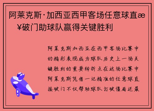 阿莱克斯·加西亚西甲客场任意球直接破门助球队赢得关键胜利