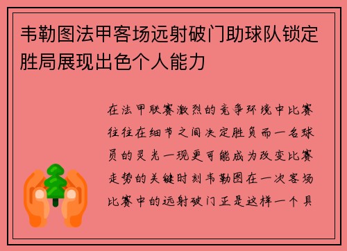 韦勒图法甲客场远射破门助球队锁定胜局展现出色个人能力