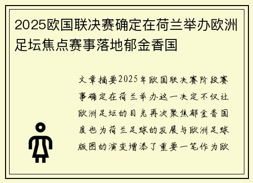2025欧国联决赛确定在荷兰举办欧洲足坛焦点赛事落地郁金香国