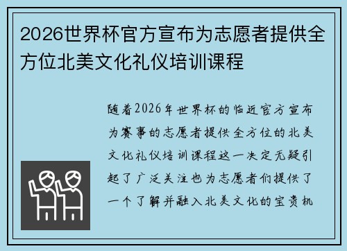 2026世界杯官方宣布为志愿者提供全方位北美文化礼仪培训课程