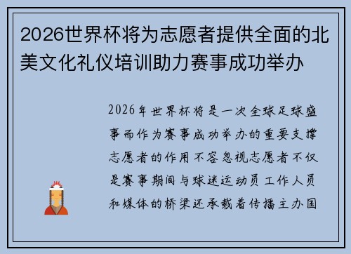 2026世界杯将为志愿者提供全面的北美文化礼仪培训助力赛事成功举办 2026世界杯将为志愿者提供全面的北美文化礼仪培训助力赛事成功举办