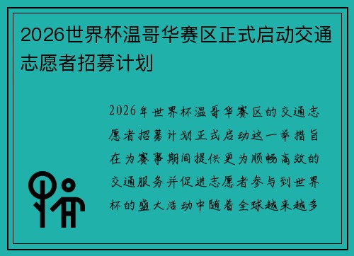 2026世界杯温哥华赛区正式启动交通志愿者招募计划