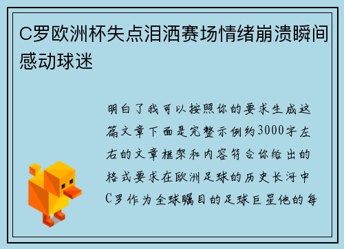 C罗欧洲杯失点泪洒赛场情绪崩溃瞬间感动球迷 C罗欧洲杯失点泪洒赛场情绪崩溃瞬间感动球迷