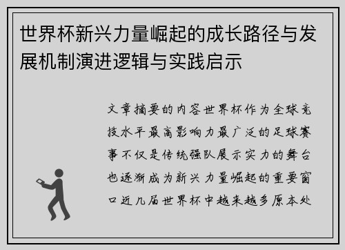 世界杯新兴力量崛起的成长路径与发展机制演进逻辑与实践启示
