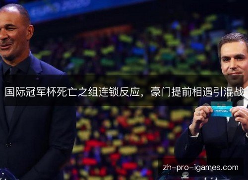 国际冠军杯死亡之组连锁反应,豪门提前相遇引混战 国际冠军杯死亡之组连锁反应,豪门提前相遇引混战