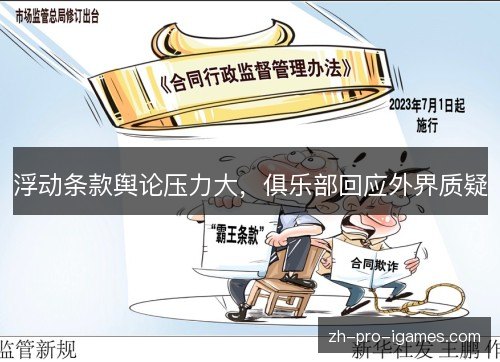 浮动条款舆论压力大,俱乐部回应外界质疑 浮动条款舆论压力大,俱乐部回应外界质疑