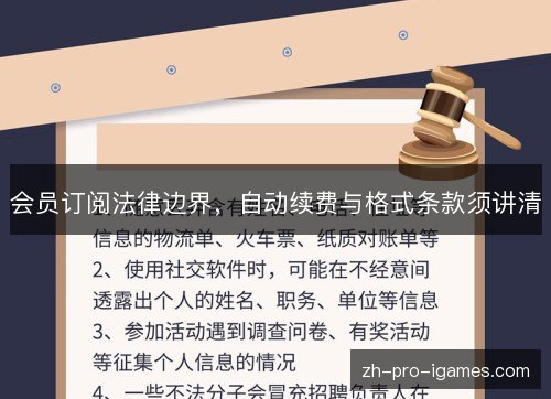 会员订阅法律边界,自动续费与格式条款须讲清 会员订阅法律边界,自动续费与格式条款须讲清