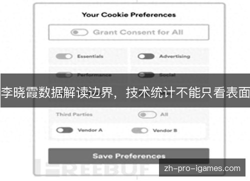 李晓霞数据解读边界,技术统计不能只看表面 李晓霞数据解读边界,技术统计不能只看表面