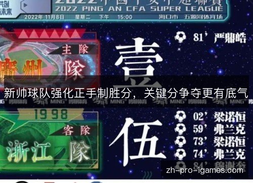 新帅球队强化正手制胜分,关键分争夺更有底气 新帅球队强化正手制胜分,关键分争夺更有底气