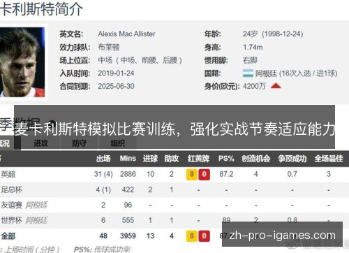 麦卡利斯特模拟比赛训练,强化实战节奏适应能力 麦卡利斯特模拟比赛训练,强化实战节奏适应能力